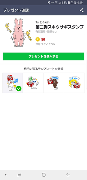 【相手に送るテンプレート】を選択して【プレゼントを購入する】をタップ