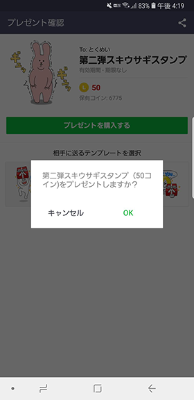 【相手に送るテンプレート】を選択して【プレゼントを購入する】をタップ