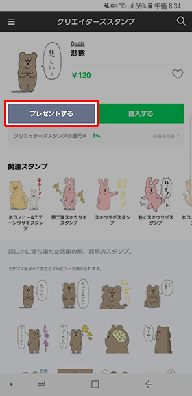 スタンプを選んで【プレゼントする】をタップし、贈る相手を選択