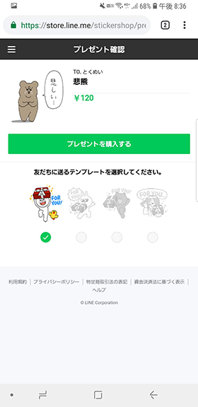 【友だちに送るテンプレート】を選択して【プレゼントを購入する】をタップ