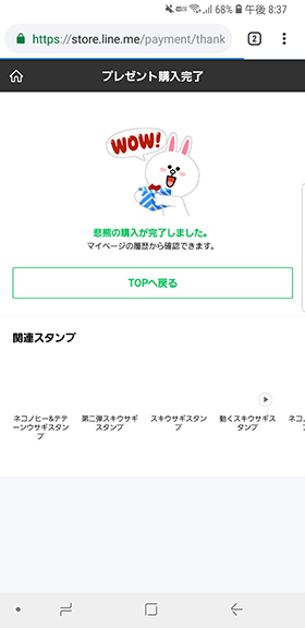 完了画面が出れば、相手へのプレゼントが完了