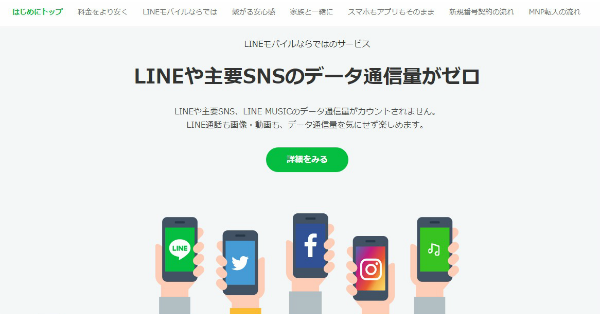 LINEモバイルならLINEをはじめとした主要SNSのデータ通信量が0