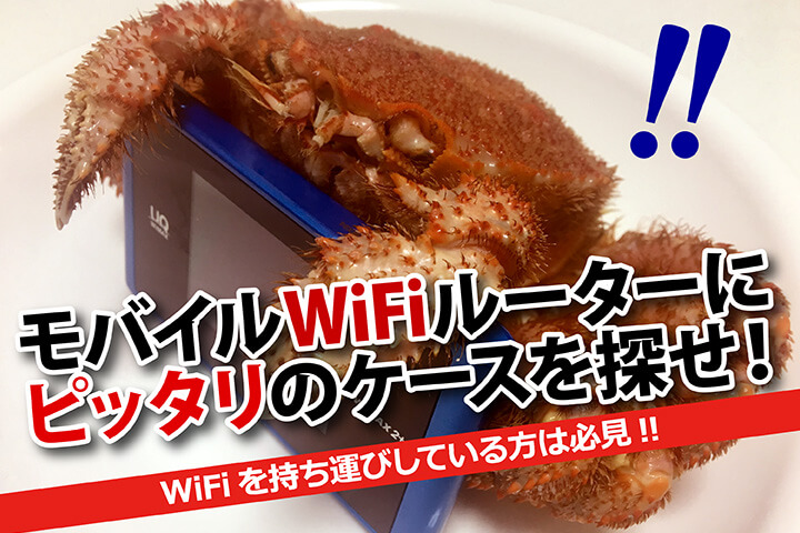 モバイルWiFiルーターにピッタリのケースを探せ! WiFiを持ち運びしている方は必見!!