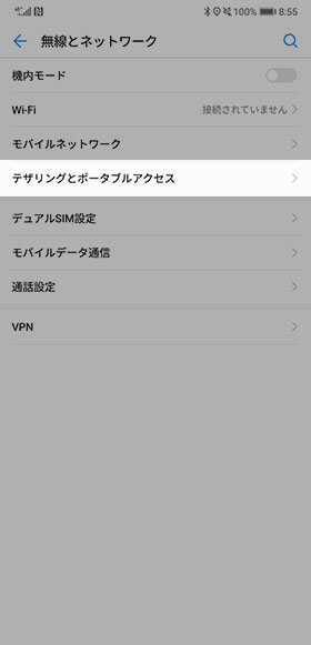 設定画面から【無線とネットワーク】→【テザリングとポータブルアクセス】の順に進む