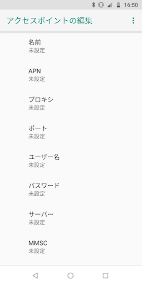 手動でAPN情報を入力していく