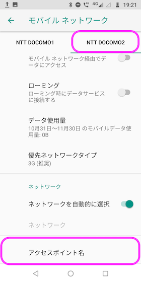 SIMカードスロット2も設定したい場合は同様に、アクセスポイント名から設定する