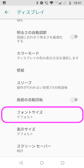 設定の【ディスプレイ】→「フォントサイズ」と進む