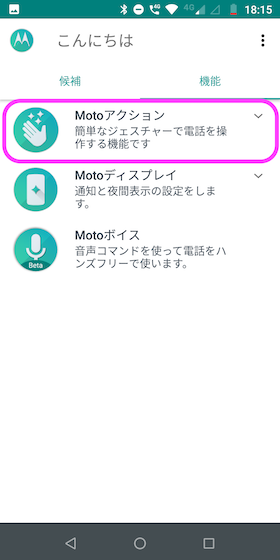 「機能」→「Motoアクション」を選択する