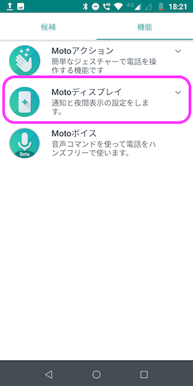 Motoディスプレイが設定できます