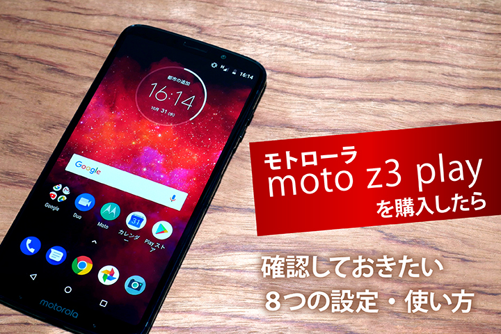 モトローラ「moto z3 play」を購入したら確認しておきたい8つの設定・使い方