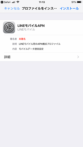 プロファイルをインストール