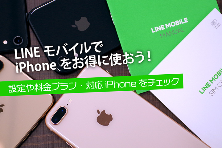 LINEモバイルでiPhoneをお得に使おう! 設定や料金プラン・対応iPhoneをチェック