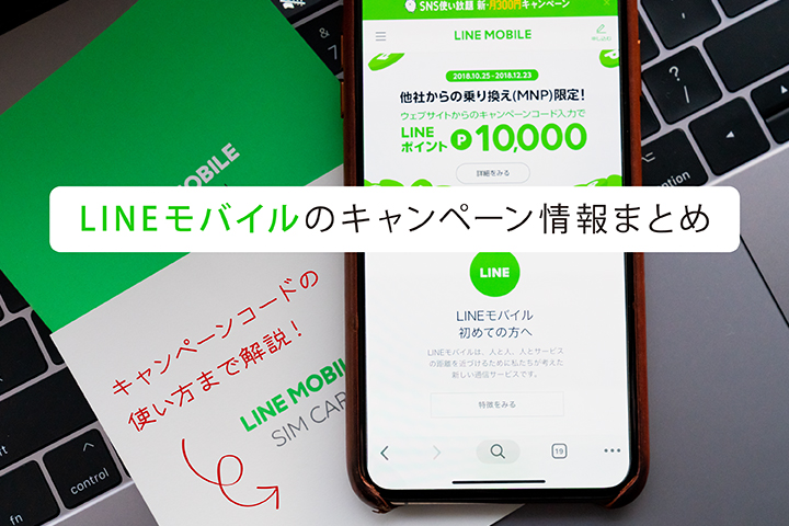LINE(ライン)モバイルのキャンペーン情報まとめ キャンペーンコードの使い方まで解説!