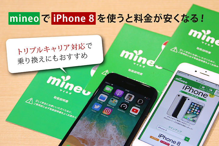 mineo(マイネオ)でiPhone 8を使うと料金が安くなる! トリプルキャリア対応で乗り換えにもおすすめ