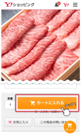 いつものようにYahoo!ショッピング内で買い物をする