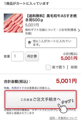 続けて【ご注文手続きへ】をタップ