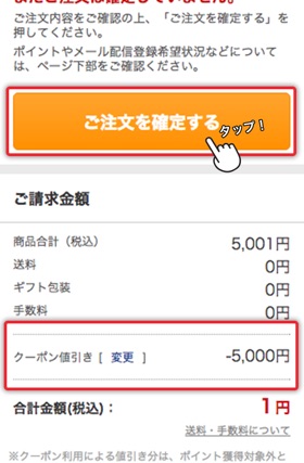 請求金額を確認する画面になるので【クーポン値引き】欄から取得したクーポンを適用させる