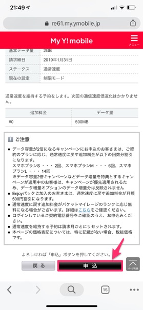 データチャージの申込画面になるので、内容を確認して【申込】をタップ