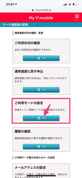 「ご利用モードの設定」という項目の【次へ】をタップ