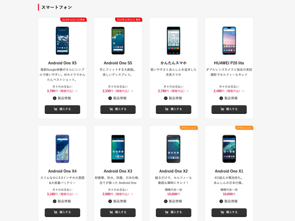 Android Oneシリーズが使えるのもワイモバイルならでは