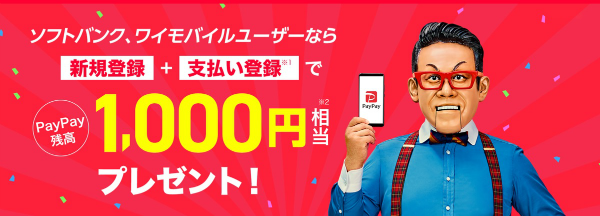 2018年末に話題をさらった「PayPay」をお得に使い始められます