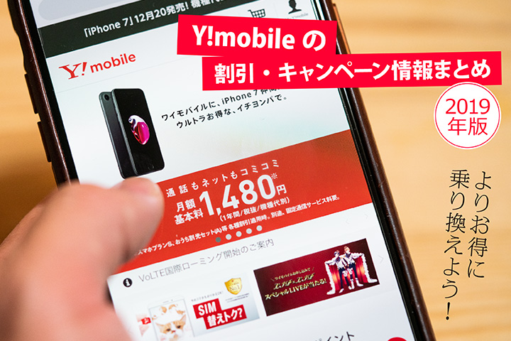 【2019年4月】Y!mobile(ワイモバイル)のキャンペーン情報まとめ! よりお得に乗り換えよう!