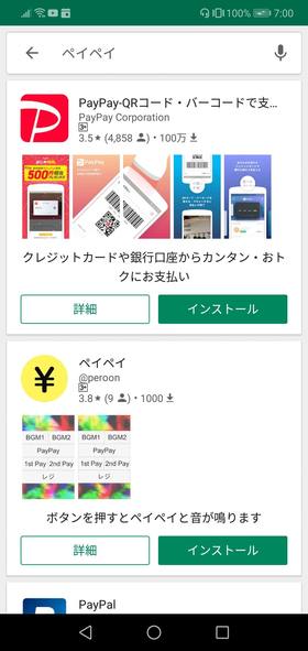 PayPayをインストール