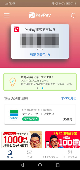 PayPayを利用する
