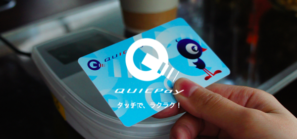 QUICPayの特徴は?