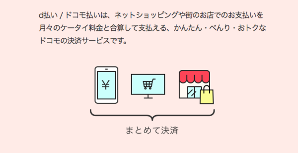 d払いの特徴など