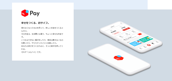 メルペイの特徴など