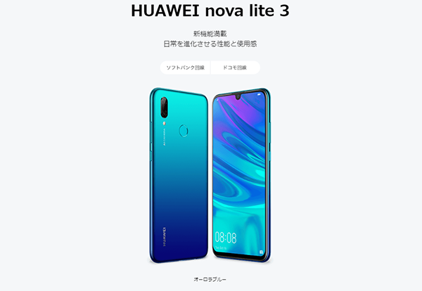 2019年2月に発売されたHUAWEI nova lite 3の取り扱いもしている