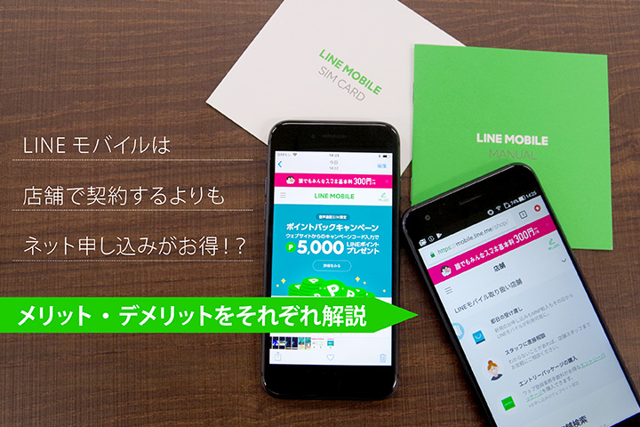 LINEモバイルは店舗で契約するよりもネット申し込みがお得!? メリット・デメリットをそれぞれ解説