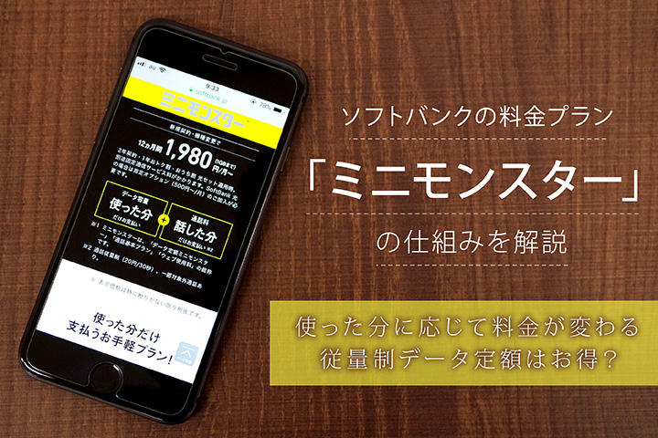 ソフトバンクの料金プラン「ミニモンスター」の仕組みを解説 使った分に応じて料金が変わる従量制データ定額はお得?