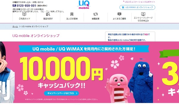 UQモバイル的には最もスタンダードなネット申込