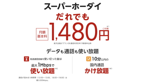 楽天モバイル