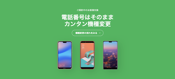 LINEモバイル公式サイトで機種変更する5つのメリット