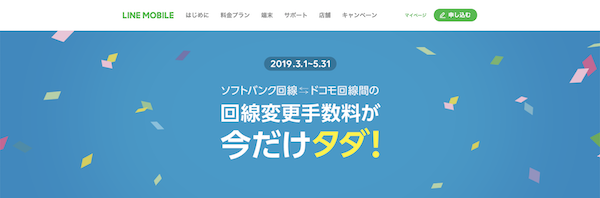 「回線変更手数料 無料キャンペーン」を実施中