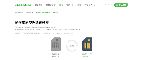 「動作確認済み端末検索」を確認