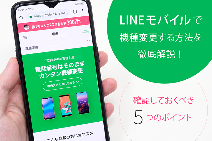 LINEモバイルで機種変更する方法を徹底解説!確認しておくべき5つのポイント
