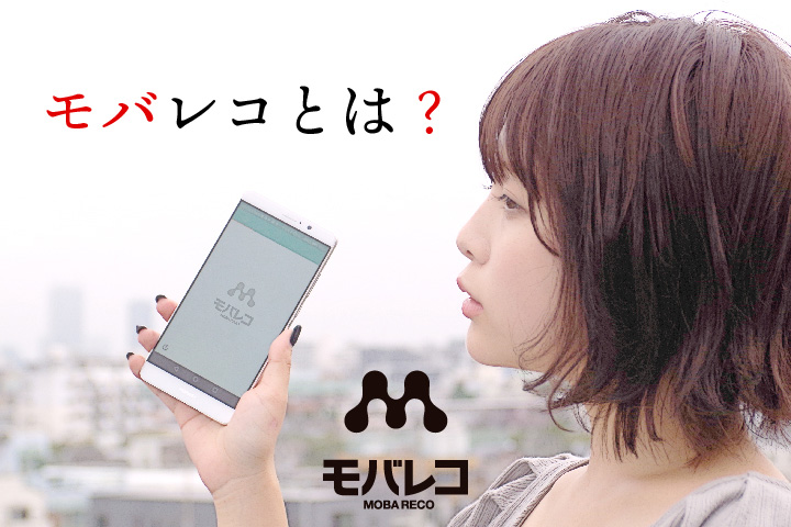 モバレコとは