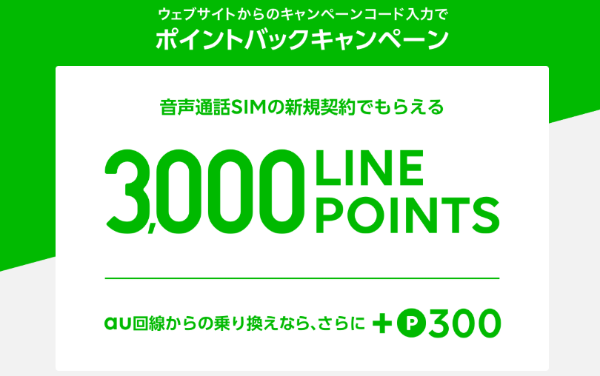 LINEポイント3,000ポイントプレゼント