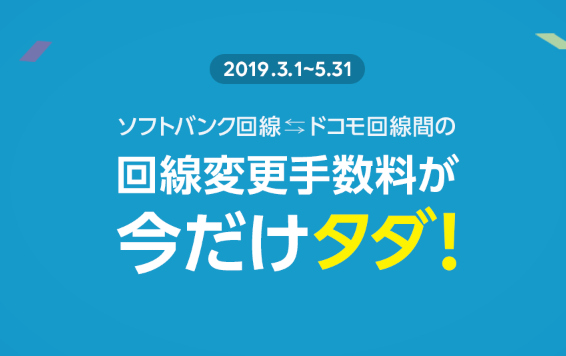 回線変更手数料がタダ!