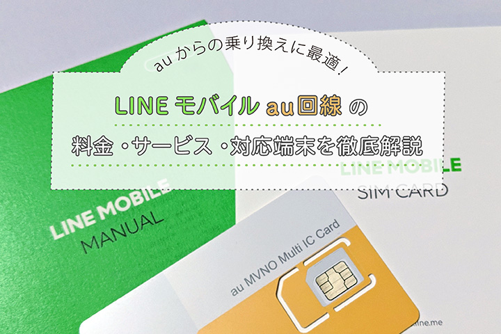 LINEモバイルau回線の料金・サービス・対応端末を徹底解説 auからの乗り換えに最適!