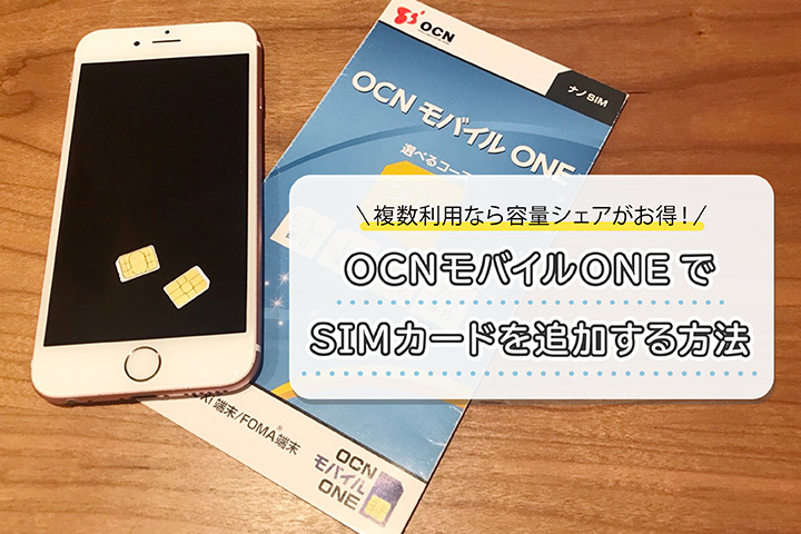 OCNモバイルONEでSIMカードを追加する方法。複数利用なら容量シェアがお得!