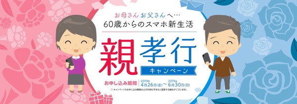 60歳からのスマホ生活 親孝行キャンペーン<