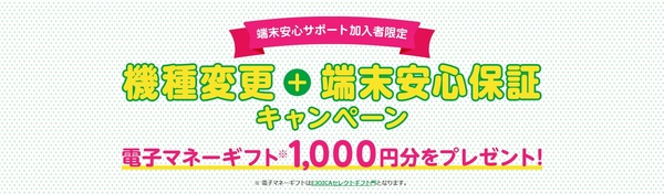 機種変更+端末安心保証キャンペーン