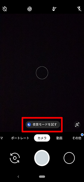 撮影時、夜景モードに適している時は案内が自動で表示されます