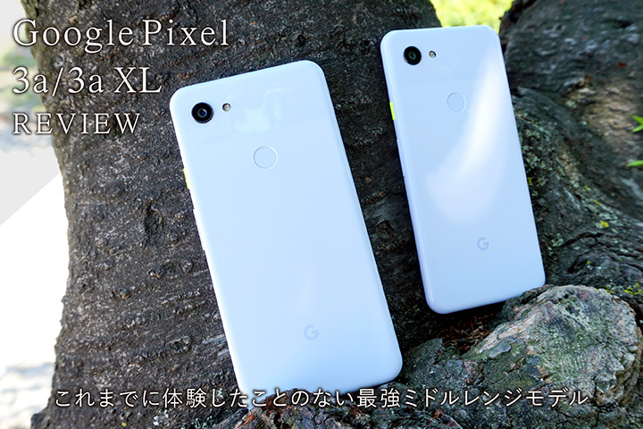 Google Pixel 3a / 3a XL レビュー! 価格以上に満足できる性能とカメラが魅力
