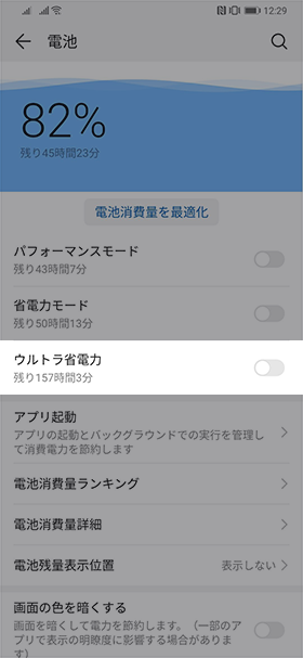 【電池】→【ウルトラ省電力】を有効にする